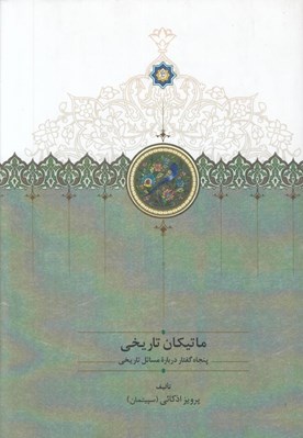 تصویر  ماتيكان تاريخي (پنجاه گفتار درباره مسائل تاريخي)