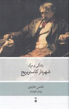 تصویر  زندگي و مرگ شهردار كاستربريج