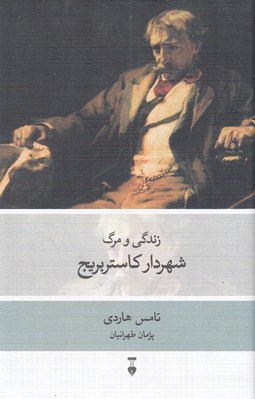 تصویر  زندگي و مرگ شهردار كاستربريج
