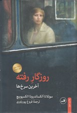تصویر  روزگار رفته (آخرين سرخ ها)
