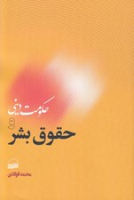 تصویر  حكومت ديني و حقوق بشر