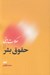 تصویر  حكومت ديني و حقوق بشر