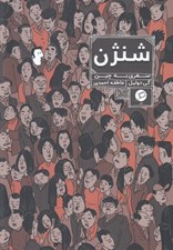 تصویر  شنژن (سفري به چين) / سفرنامه مصور 2