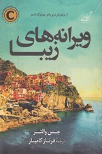 تصویر  ويرانه هاي زيبا