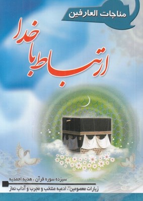 تصویر  ارتباط با خدا (مناجات العارفين)