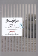تصویر  مراقبت از روح (راهنماي پرورش معنا در زندگي روزمره)