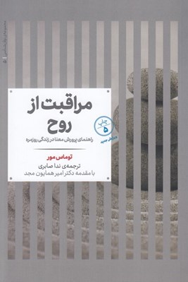 تصویر  مراقبت از روح (راهنماي پرورش معنا در زندگي روزمره)