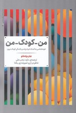 تصویر  من كودك من (خودشناسي به كمك احياء رشد و بالندگي كودك درون)