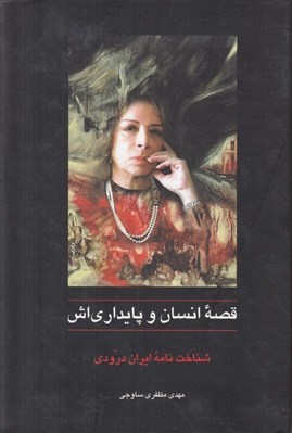 تصویر  قصه انسان و پايداري اش (شناخت نامه ايران درودي)
