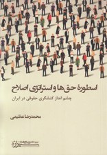 تصویر  اسطوره حق ها و استراتژي اصلاح (چشم انداز كنشگري حقوقي در ايران)