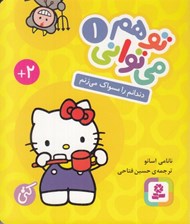 تصویر  دندانم را مسواك مي زنم / تو هم مي تواني 1