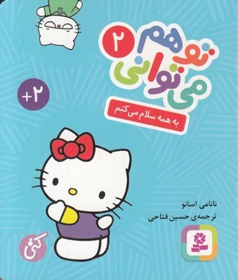 تصویر  به همه سلام مي كنم / تو هم مي تواني 2