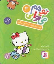 تصویر  اسباب بازي هايم را جمع مي كنم / تو هم مي تواني 3