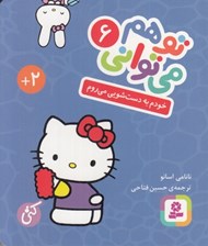 تصویر  خودم به دست شويي مي روم / تو هم مي تواني 6