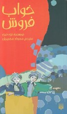تصویر  خواب فروش