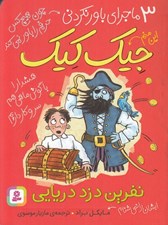 تصویر  نفرين دزد دريايي / 3 ماجراي باور نكردني جيك كيك