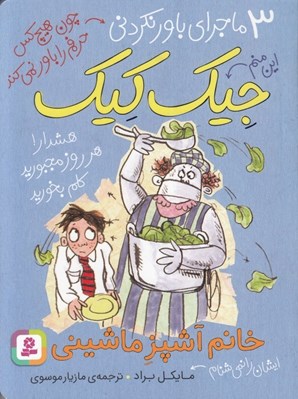 تصویر  خانم آشپز ماشيني / 3 ماجراي باور نكردني جيك كيك