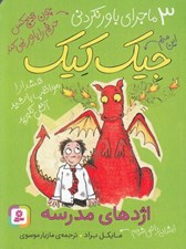 تصویر  اژدهاي مدرسه / 3 ماجراي باور نكردني جيك كيك