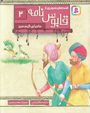 تصویر  ماجراي كرم سبز / قصه هاي تصويري از قابوس نامه 2