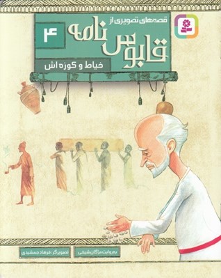 تصویر  خياط و كوزه اش / قصه هاي تصويري از قابوس نامه 4