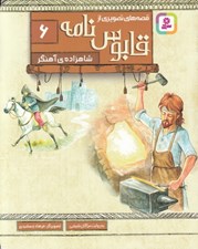تصویر  شاهزاده ي آهنگر / قصه هاي تصويري از قابوس نامه 6