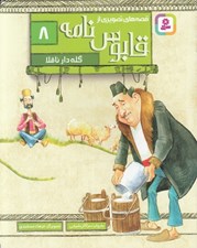 تصویر  گله دار ناقلا / قصه هاي تصويري از قابوس نامه 8