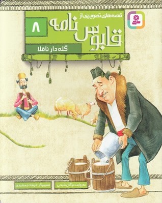 تصویر  گله دار ناقلا / قصه هاي تصويري از قابوس نامه 8