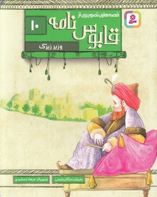 تصویر  وزير زيرك / قصه هاي تصويري از قابوس نامه 10