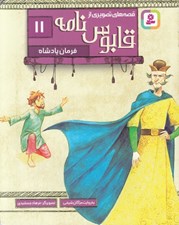 تصویر  فرمان پادشاه / قصه هاي تصويري از قابوس نامه 11