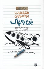 تصویر  بزن به چاك / دفتر خاطرات بچه لاغر مردني 12