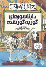 تصویر  دايناسورهاي گور به گور شده / دانش ترسناك