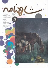 تصویر  شاهنامه كودك و نوجوان 3 / كيانيان 1