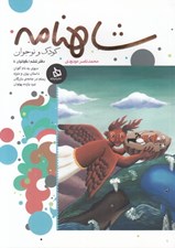 تصویر  شاهنامه كودك و نوجوان 6 / كيانيان 4