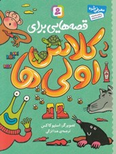 تصویر  قصه هايي براي كلاس اولي ها