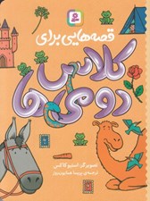 تصویر  قصه هايي براي كلاس دومي ها