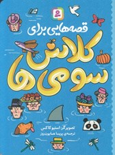 تصویر  قصه هايي براي كلاس سومي ها