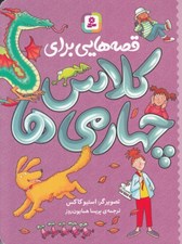 تصویر  قصه هايي براي كلاس چهارمي ها