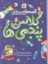 تصویر  قصه هايي براي كلاس پنجمي ها