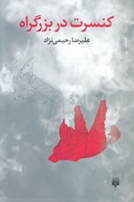 تصویر  كنسرت در بزرگراه