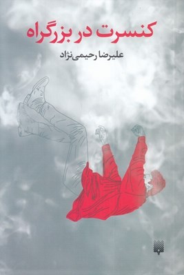 تصویر  كنسرت در بزرگراه