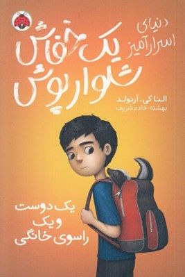 تصویر  يك دوست و يك راسوي خانگي / دنياي اسرارآميز يك خفاش شلوار پوش 2