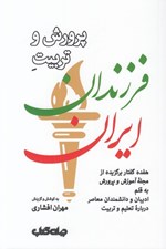 تصویر  پرورش و تربيت فرزندان ايران (هفده گفتار برگزيده از مجله آموزش و پرورش به قلم اديبان و دانشمندان معاصر درباره تعليم و تربيت)