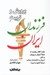 تصویر  پرورش و تربيت فرزندان ايران (هفده گفتار برگزيده از مجله آموزش و پرورش به قلم اديبان و دانشمندان معاصر درباره تعليم و تربيت)