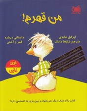 تصویر  من قهرم (داستاني درباره قهر و آشتي) / بزي غازي