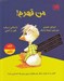 تصویر  من قهرم (داستاني درباره قهر و آشتي) / بزي غازي