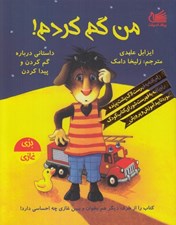 تصویر  من گم كردم / من پيدا كردم (داستاني درباره گم كردن و پيدا كردن) / بزي غازي