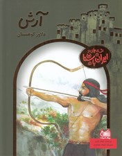 تصویر  آرش دلاور كوهستان / افسانه هايي از ايران باستان