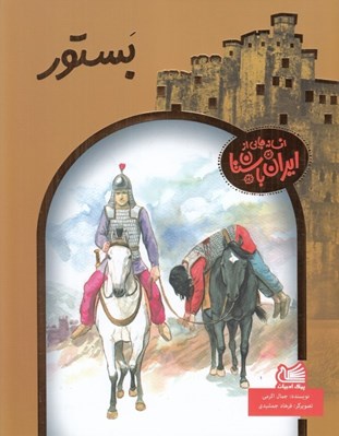 تصویر  بستور / افسانه هايي از ايران باستان