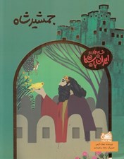 تصویر  جمشيد شاه / افسانه هايي از ايران باستان
