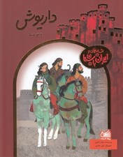 تصویر  داريوش و برديا / افسانه هايي از ايران باستان